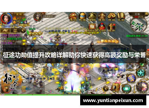 征途功勋值提升攻略详解助你快速获得高额奖励与荣誉