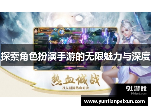 探索角色扮演手游的无限魅力与深度