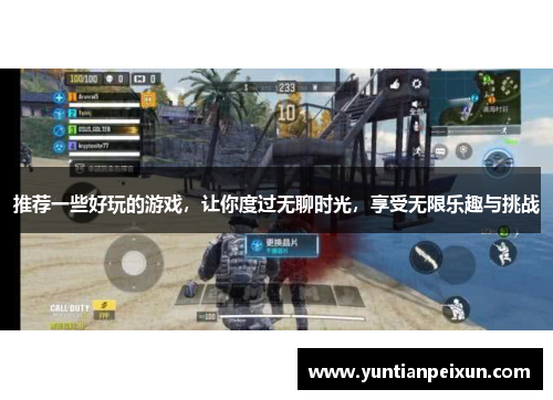 推荐一些好玩的游戏，让你度过无聊时光，享受无限乐趣与挑战