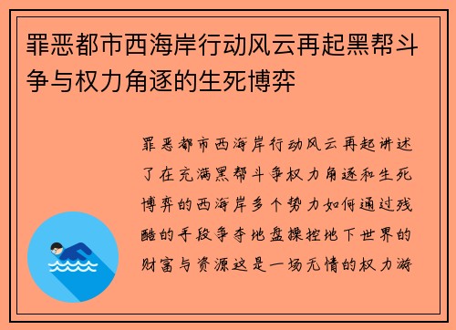 罪恶都市西海岸行动风云再起黑帮斗争与权力角逐的生死博弈