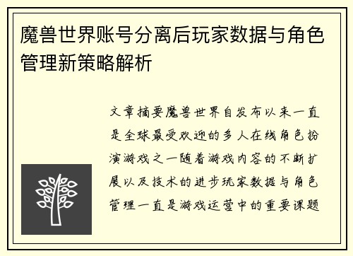 魔兽世界账号分离后玩家数据与角色管理新策略解析