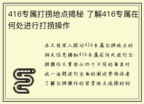 416专属打捞地点揭秘 了解416专属在何处进行打捞操作