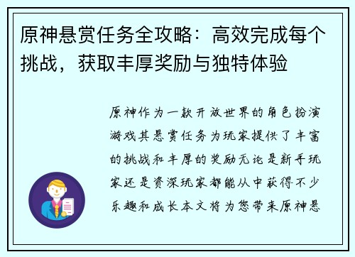 原神悬赏任务全攻略：高效完成每个挑战，获取丰厚奖励与独特体验