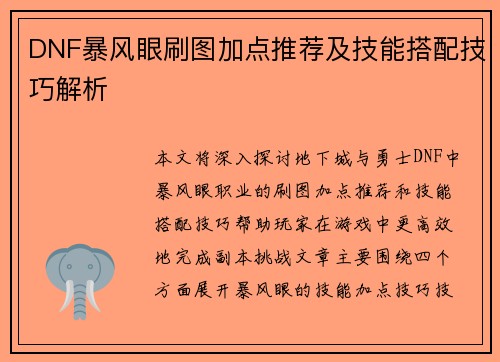 DNF暴风眼刷图加点推荐及技能搭配技巧解析