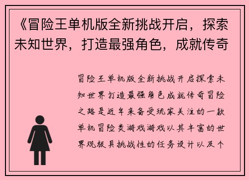 《冒险王单机版全新挑战开启，探索未知世界，打造最强角色，成就传奇冒险之路》