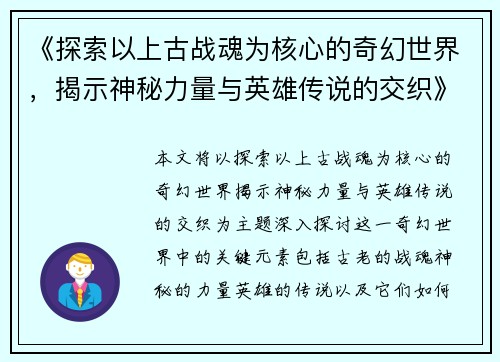 《探索以上古战魂为核心的奇幻世界，揭示神秘力量与英雄传说的交织》