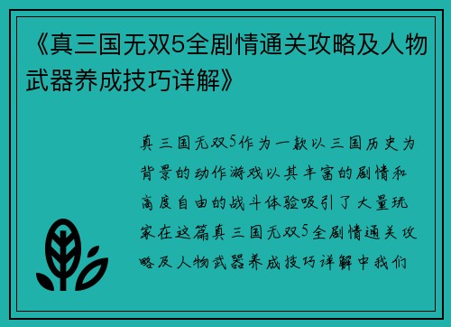 《真三国无双5全剧情通关攻略及人物武器养成技巧详解》