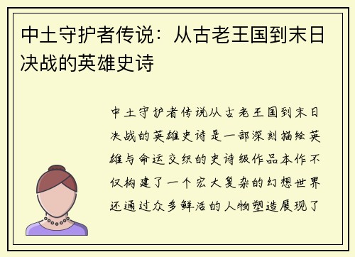 中土守护者传说：从古老王国到末日决战的英雄史诗