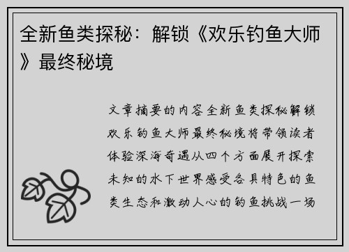 全新鱼类探秘：解锁《欢乐钓鱼大师》最终秘境