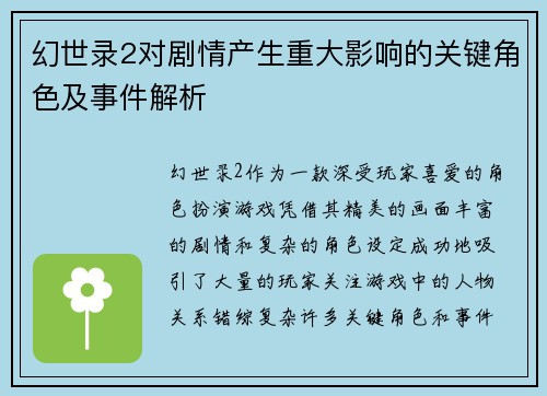 幻世录2对剧情产生重大影响的关键角色及事件解析