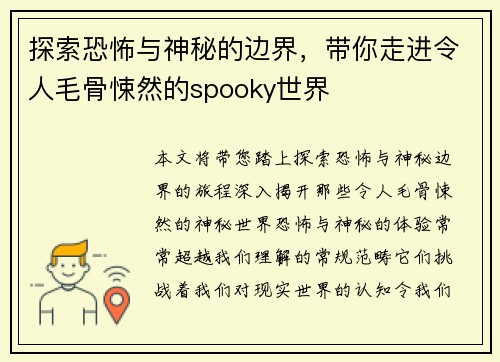 探索恐怖与神秘的边界，带你走进令人毛骨悚然的spooky世界