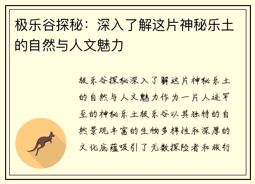 极乐谷探秘：深入了解这片神秘乐土的自然与人文魅力