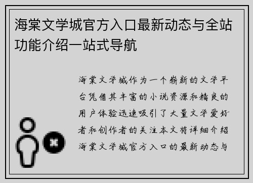 海棠文学城官方入口最新动态与全站功能介绍一站式导航