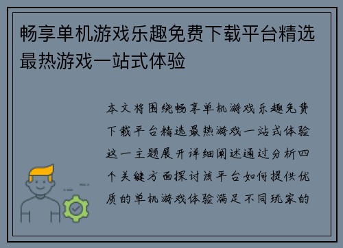 畅享单机游戏乐趣免费下载平台精选最热游戏一站式体验