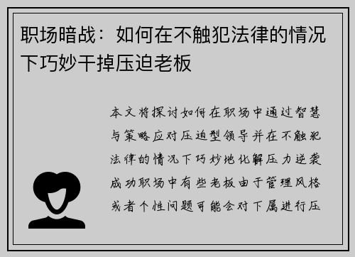 职场暗战：如何在不触犯法律的情况下巧妙干掉压迫老板