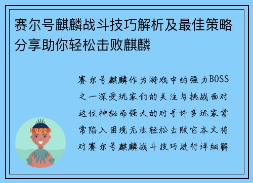 赛尔号麒麟战斗技巧解析及最佳策略分享助你轻松击败麒麟