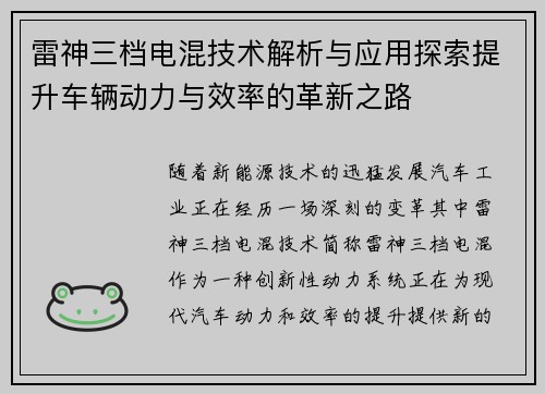 雷神三档电混技术解析与应用探索提升车辆动力与效率的革新之路