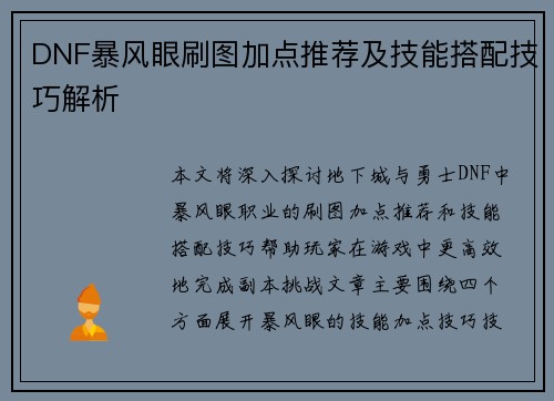 DNF暴风眼刷图加点推荐及技能搭配技巧解析