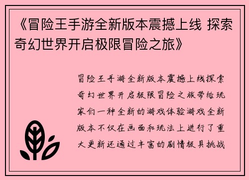 《冒险王手游全新版本震撼上线 探索奇幻世界开启极限冒险之旅》