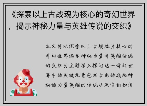《探索以上古战魂为核心的奇幻世界，揭示神秘力量与英雄传说的交织》