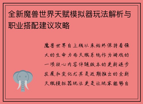 全新魔兽世界天赋模拟器玩法解析与职业搭配建议攻略