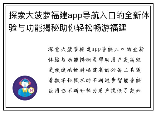 探索大菠萝福建app导航入口的全新体验与功能揭秘助你轻松畅游福建