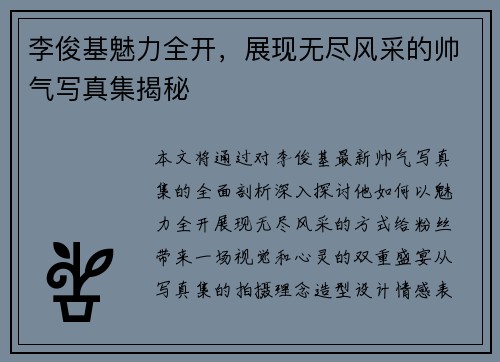 李俊基魅力全开，展现无尽风采的帅气写真集揭秘