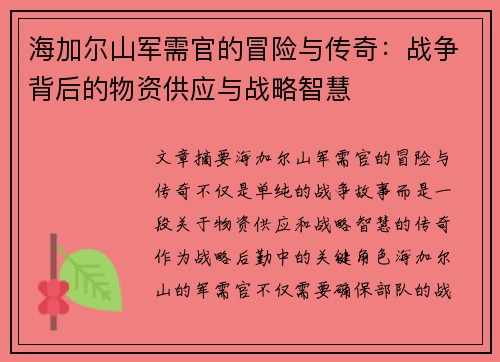 海加尔山军需官的冒险与传奇：战争背后的物资供应与战略智慧