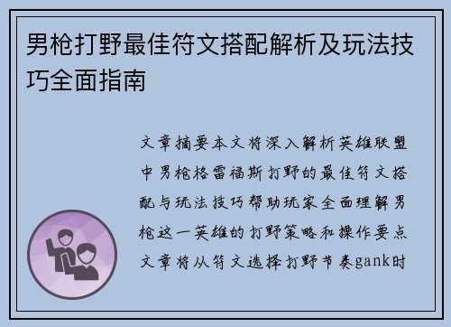 男枪打野最佳符文搭配解析及玩法技巧全面指南