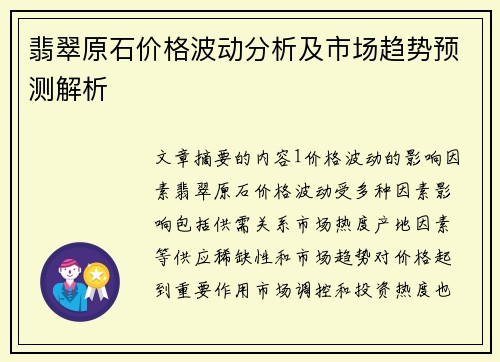 翡翠原石价格波动分析及市场趋势预测解析