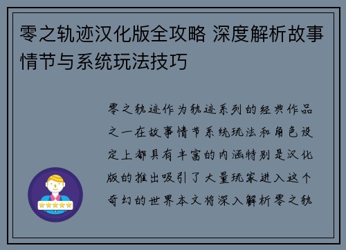 零之轨迹汉化版全攻略 深度解析故事情节与系统玩法技巧