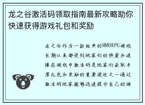 龙之谷激活码领取指南最新攻略助你快速获得游戏礼包和奖励