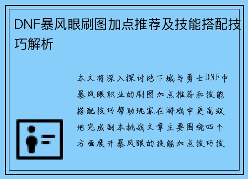 DNF暴风眼刷图加点推荐及技能搭配技巧解析