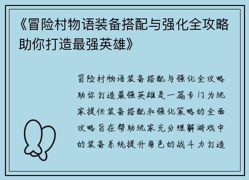 《冒险村物语装备搭配与强化全攻略 助你打造最强英雄》