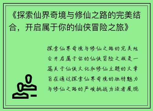 《探索仙界奇境与修仙之路的完美结合，开启属于你的仙侠冒险之旅》