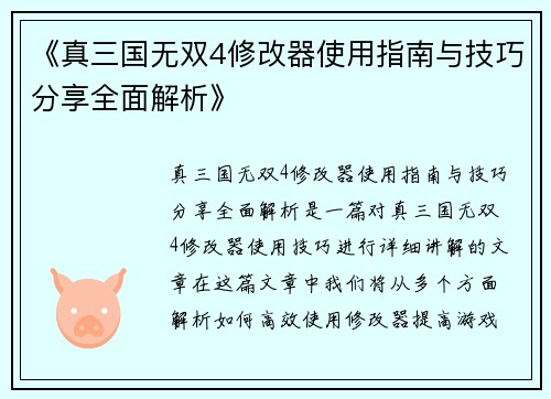 《真三国无双4修改器使用指南与技巧分享全面解析》