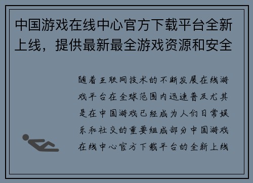 中国游戏在线中心官方下载平台全新上线，提供最新最全游戏资源和安全保障
