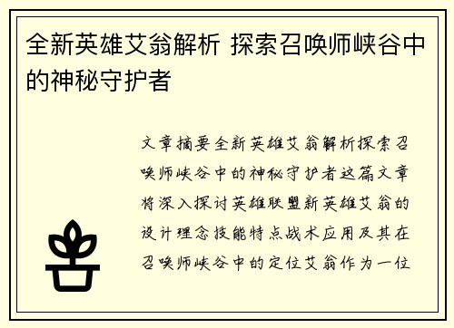 全新英雄艾翁解析 探索召唤师峡谷中的神秘守护者