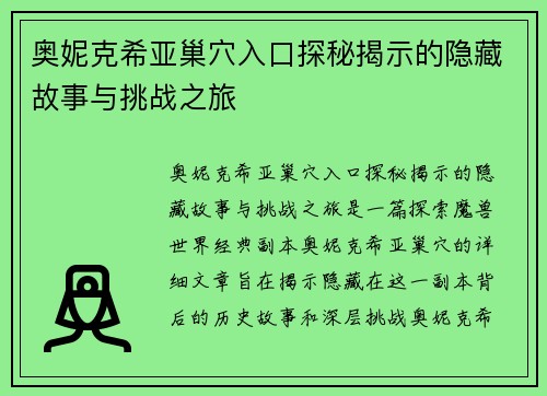 奥妮克希亚巢穴入口探秘揭示的隐藏故事与挑战之旅