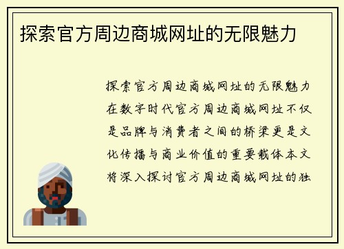 探索官方周边商城网址的无限魅力