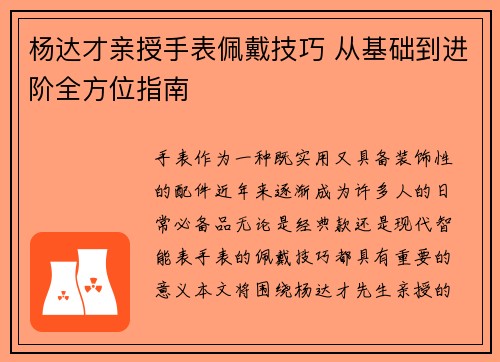 杨达才亲授手表佩戴技巧 从基础到进阶全方位指南