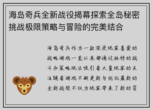 海岛奇兵全新战役揭幕探索全岛秘密挑战极限策略与冒险的完美结合