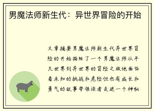 男魔法师新生代：异世界冒险的开始