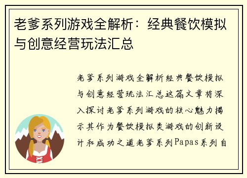 老爹系列游戏全解析：经典餐饮模拟与创意经营玩法汇总
