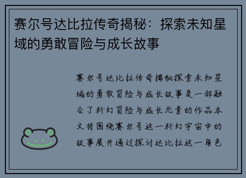 赛尔号达比拉传奇揭秘：探索未知星域的勇敢冒险与成长故事