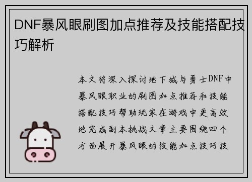 DNF暴风眼刷图加点推荐及技能搭配技巧解析