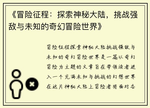 《冒险征程：探索神秘大陆，挑战强敌与未知的奇幻冒险世界》