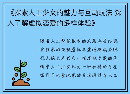 《探索人工少女的魅力与互动玩法 深入了解虚拟恋爱的多样体验》