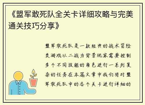 《盟军敢死队全关卡详细攻略与完美通关技巧分享》