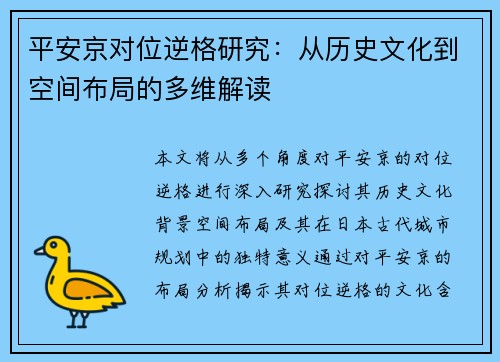 平安京对位逆格研究：从历史文化到空间布局的多维解读